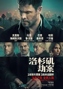 洛杉矶劫案-电影封面
