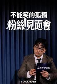不能笑的孤独粉丝见面会-综艺封面