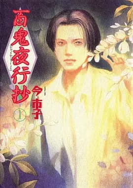 百鬼夜行抄-动漫封面