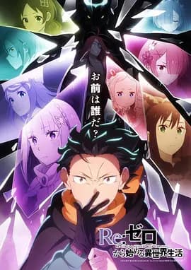 Re：从零开始的异世界生活 第四季-动漫封面