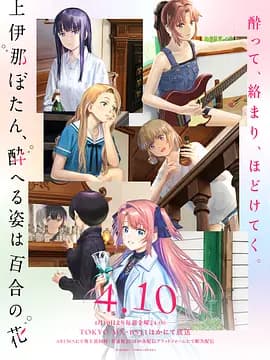 上伊那牡丹,酒醉身姿似百合花般 上伊那-动漫封面