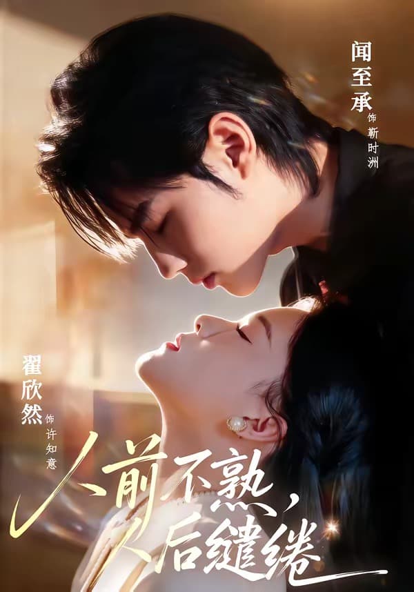 人前不熟，人后缱绻-短剧封面