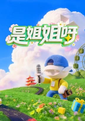 是姐姐呀-综艺封面