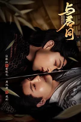 与君同-剧集封面