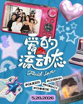 爱的流动态-综艺封面