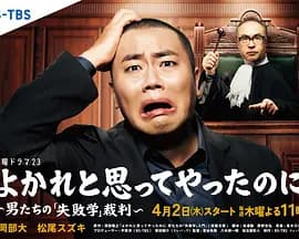 明明是为你好～男人们的“失败学”审判-剧集封面
