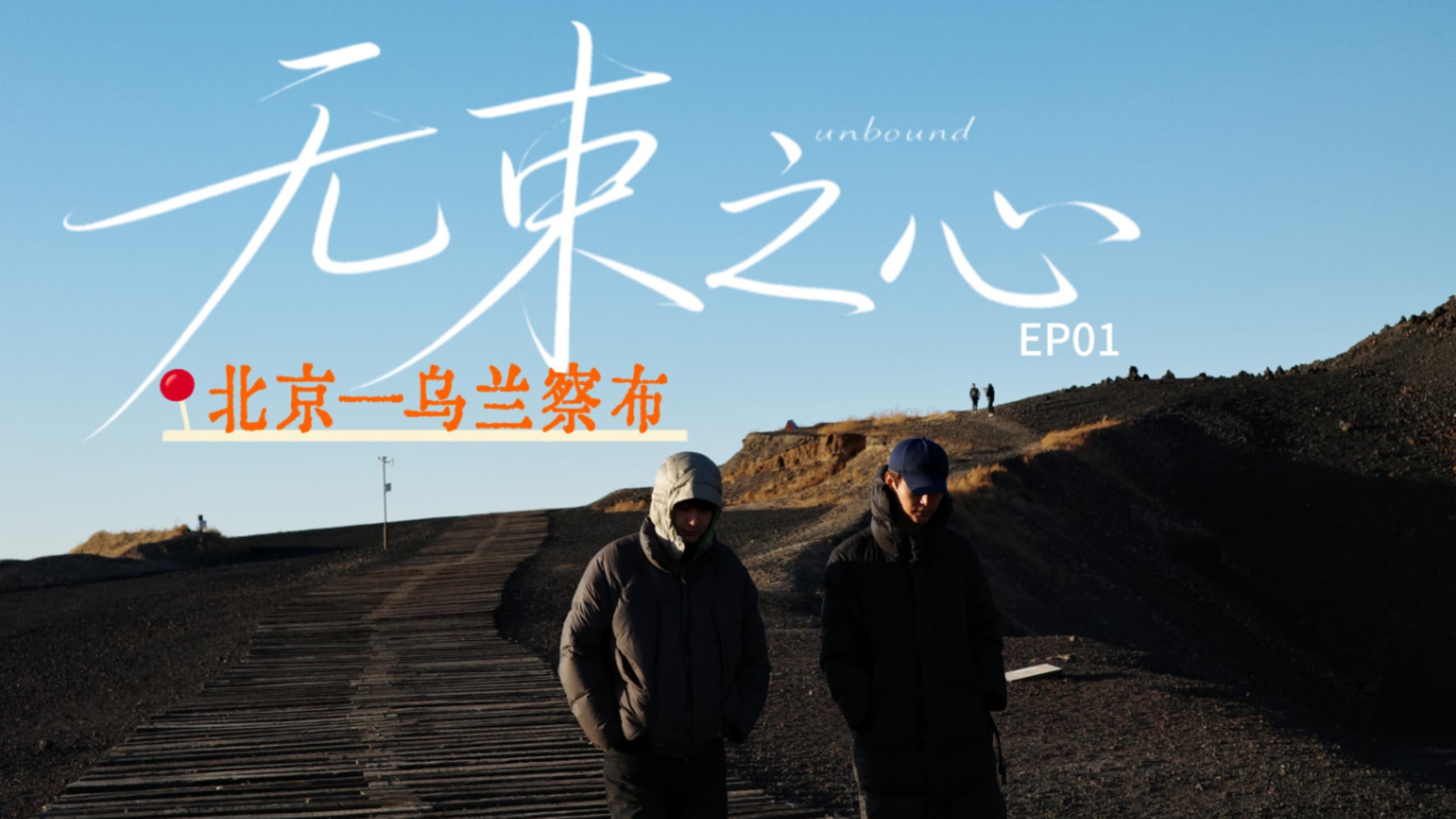无束之心-综艺封面