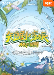 短剧X家族-综艺封面