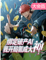 绑定破产AI，我开局氪成大神动态漫-动漫封面
