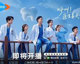 呼叫！医生姜天才-剧集封面