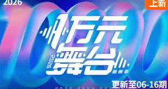 一万元舞台 2026-综艺封面