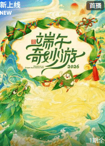 端午奇妙游 2026-综艺封面