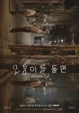 转过拐角-电影封面