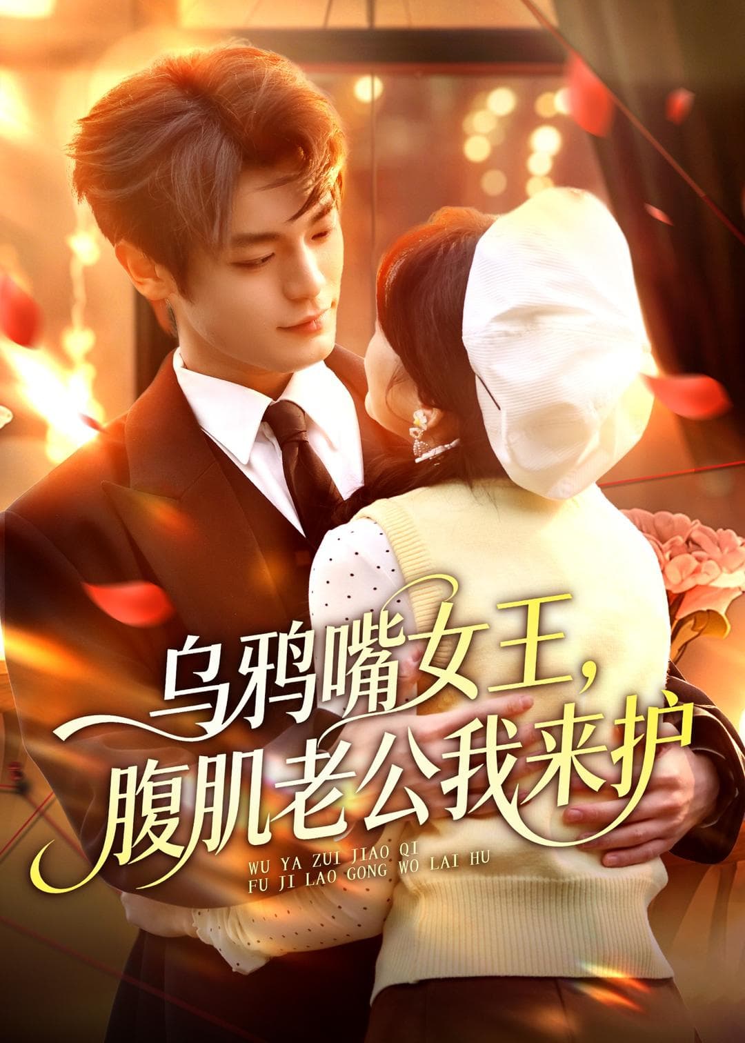 乌鸦嘴女王，腹肌老公我来护-影视封面