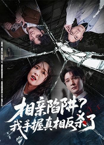 相亲陷阱？我手握真相反杀了-影视封面