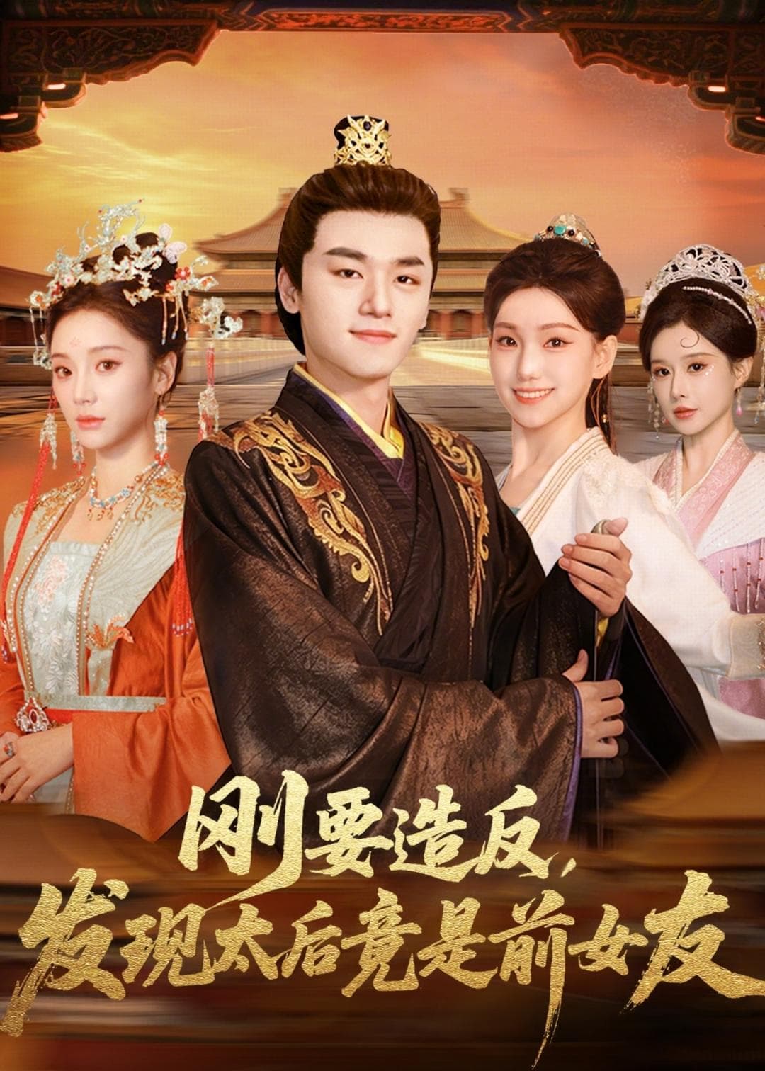刚要造反，发现太后竟是前女友-影视封面