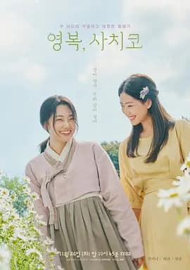 永福，幸子-电影封面