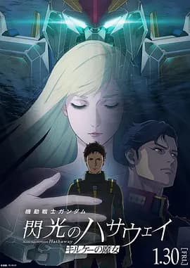 机动战士高达闪光的哈萨维喀耳刻的魔女-动漫封面