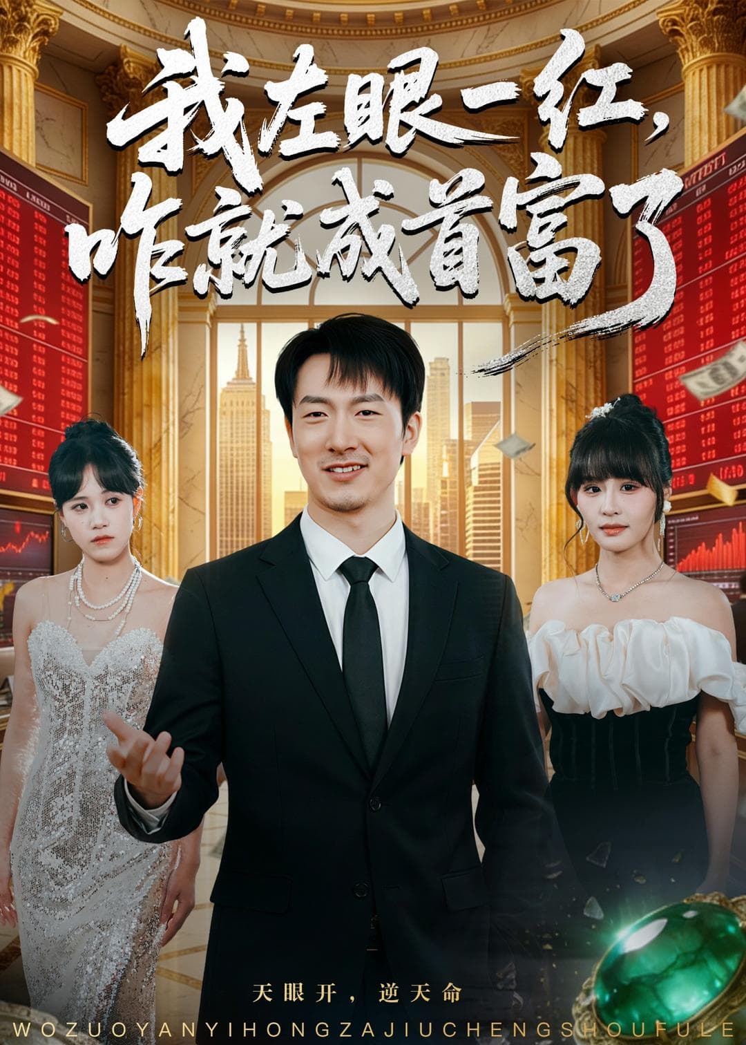 我左眼一红，咋就成首富了-影视封面