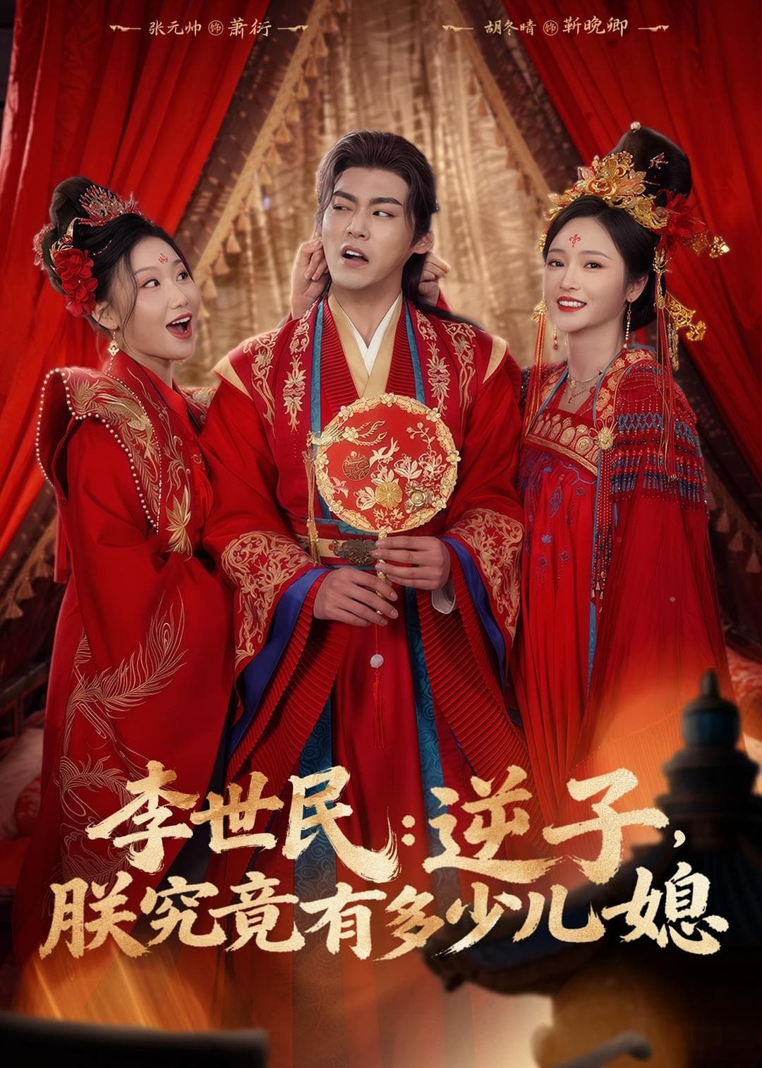 李世民:逆子,朕究竟有多少儿媳-影视封面