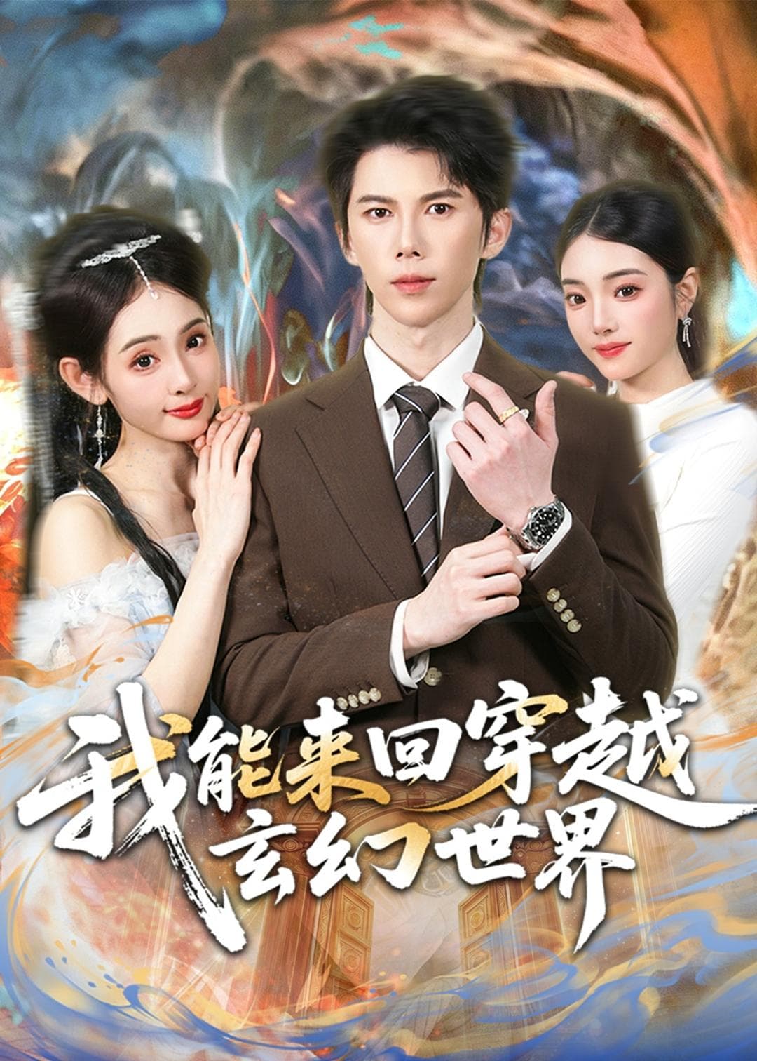 我能来回穿越玄幻世界-影视封面