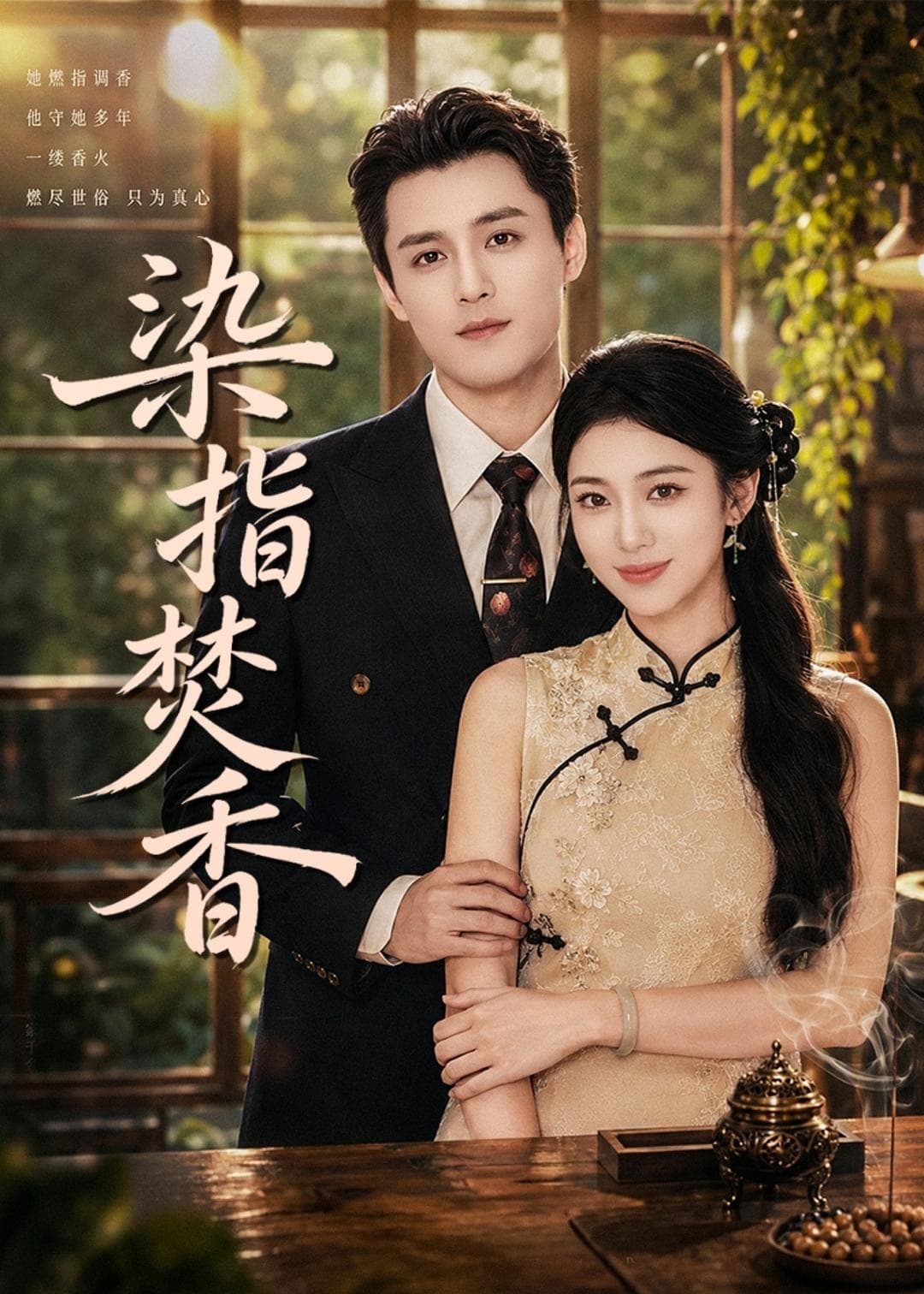 染指焚香-影视封面