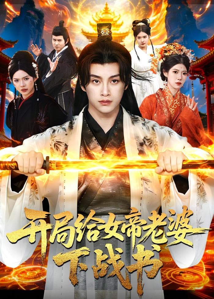 开局给女帝老婆下战书-影视封面