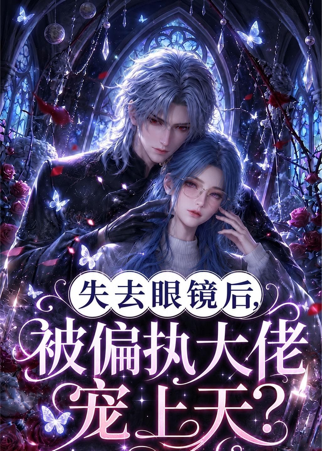 失去眼镜后，被偏执大佬宠上天？-剧集封面