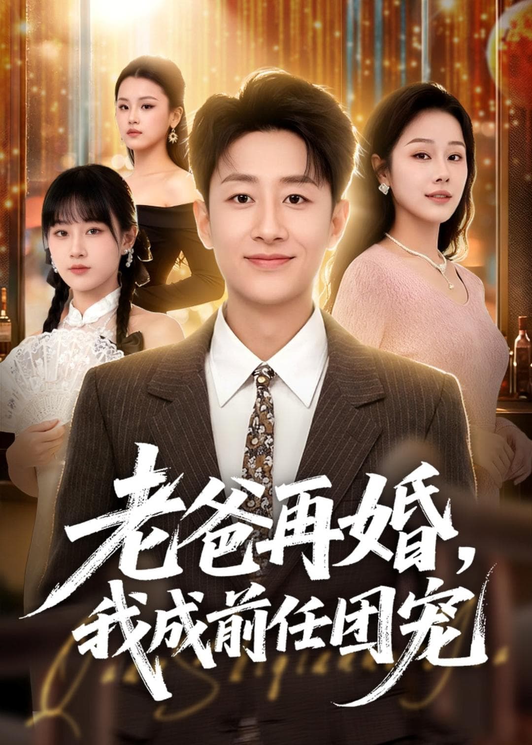 老爸再婚，我成前任团宠-影视封面