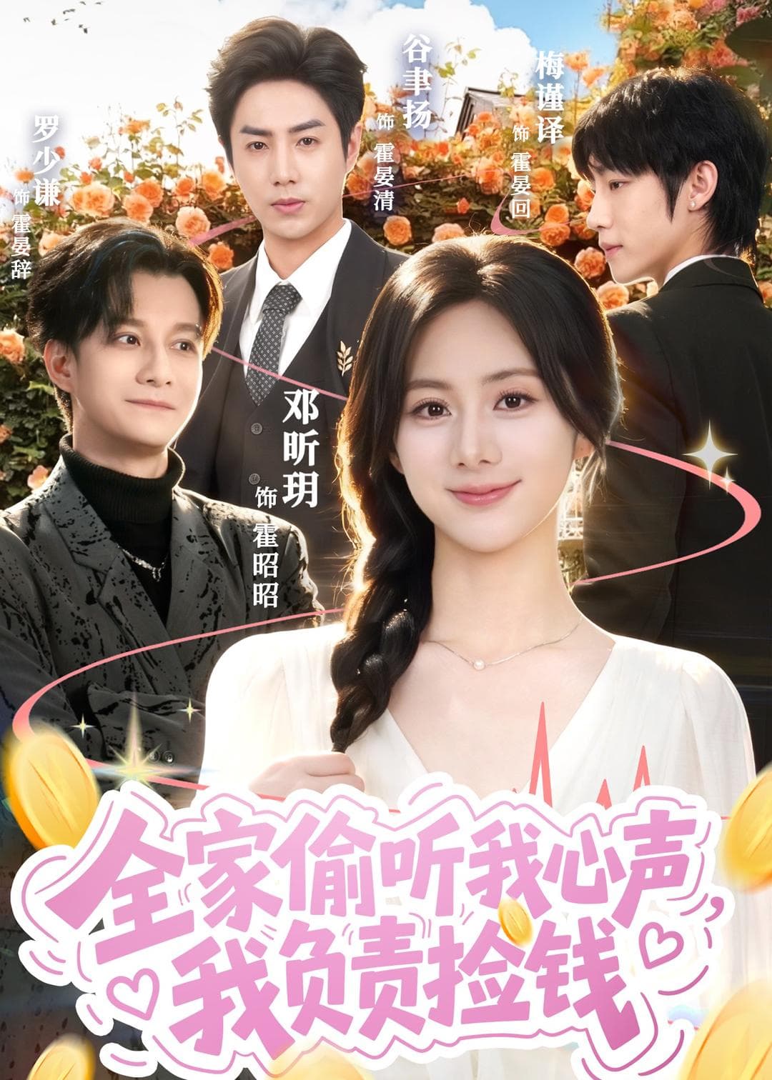 全家偷听我心声，我负责捡钱-影视封面
