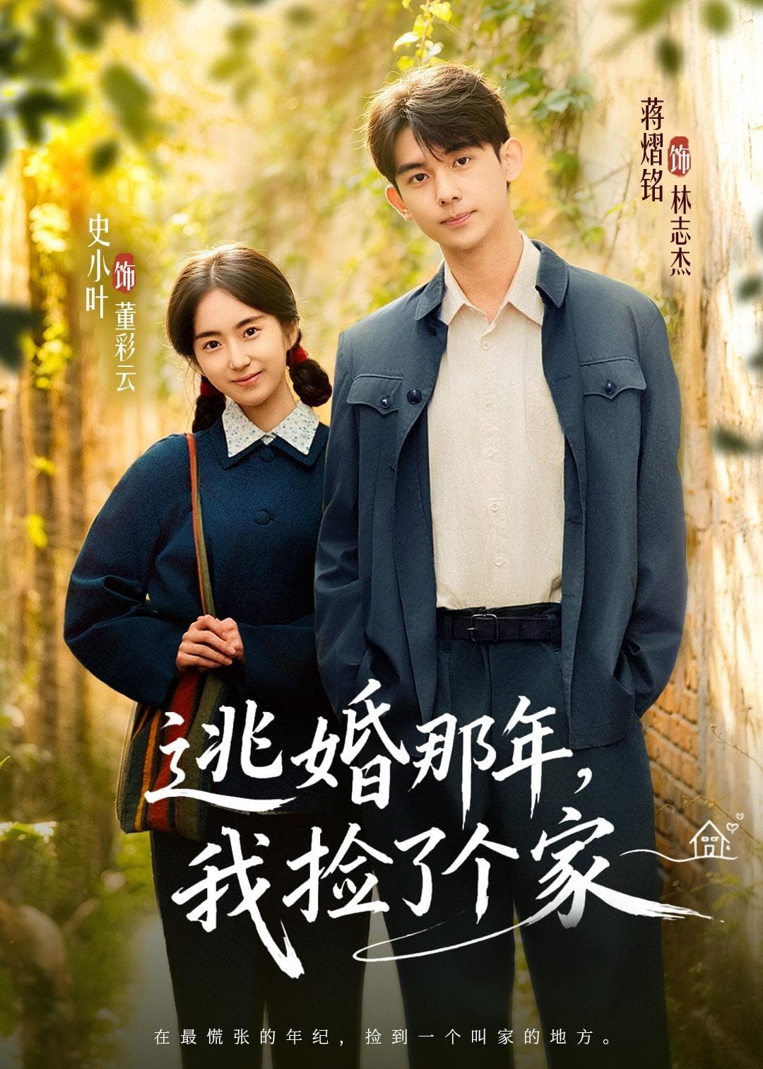 逃婚那年，我捡了个家-短剧封面