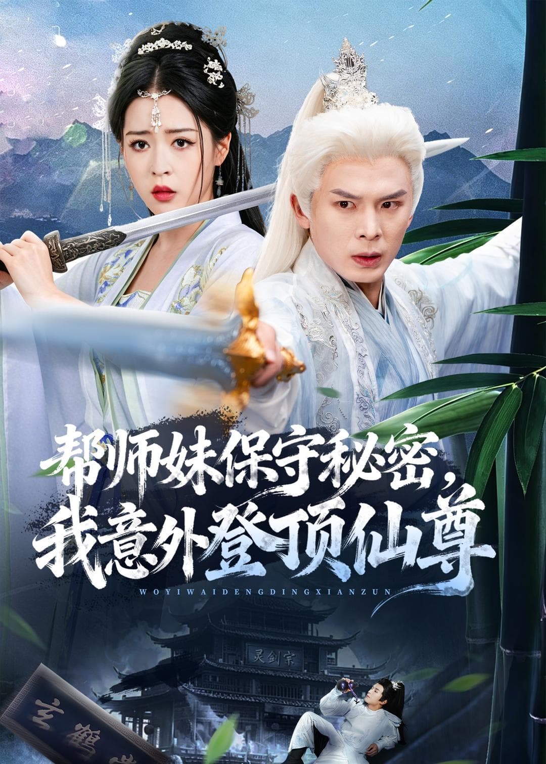 帮师妹保守秘密，我意外登顶仙尊-短剧封面