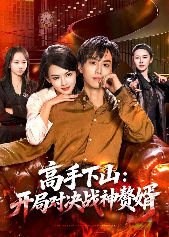 高手下山：开局对决战神赘婿-短剧封面