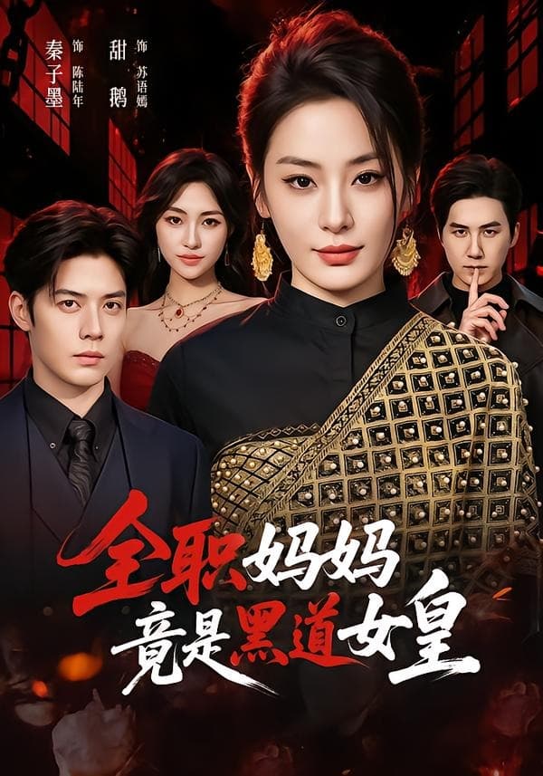 全职妈妈竟是黑道女皇-短剧封面