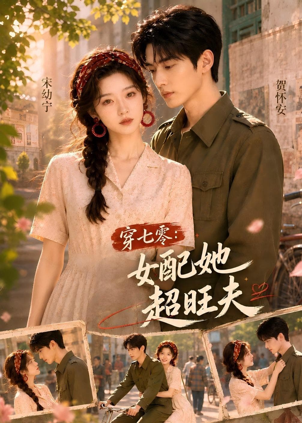 穿七零：女配她超旺夫-剧集封面