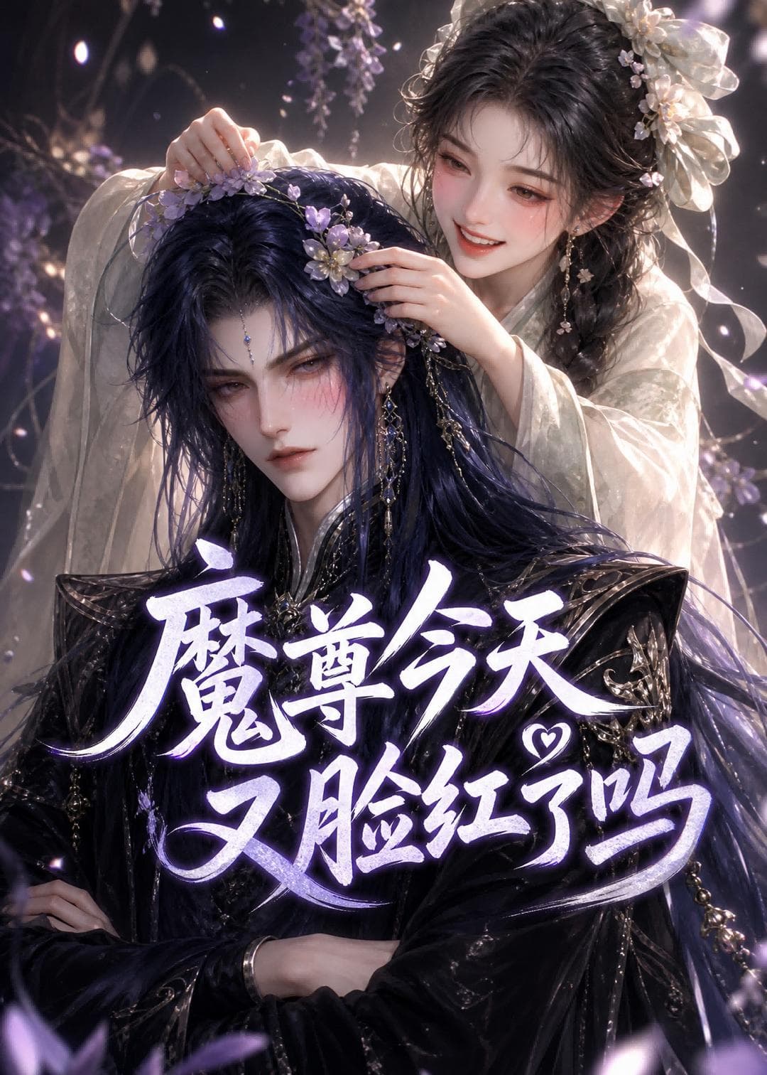 魔尊今天又脸红了吗-剧集封面