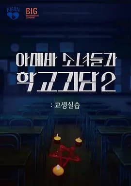 单细胞少女与学校怪谈2：教学实习-电影封面