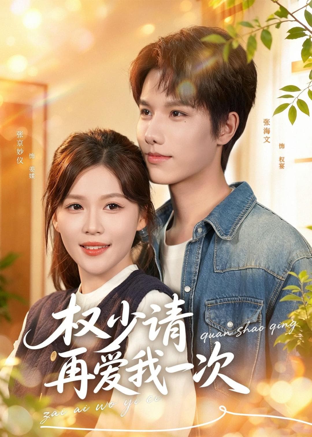 权少请再爱我一次-影视封面