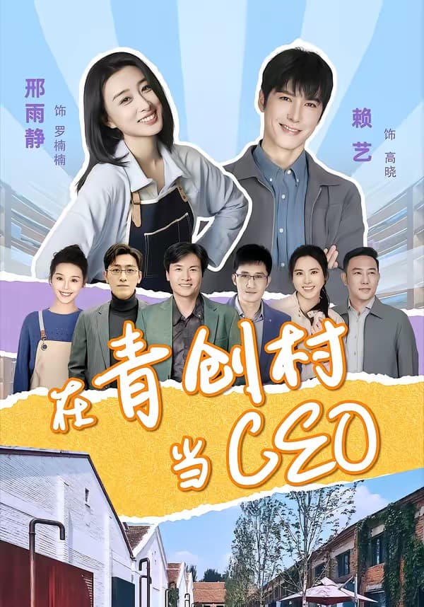 在青创村当CEO-短剧封面