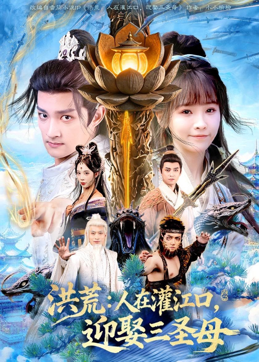 洪荒:人在灌江口,迎娶三圣母-影视封面
