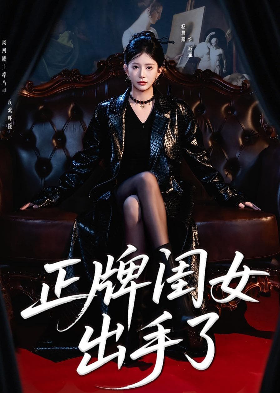 正牌闺女出手了-影视封面