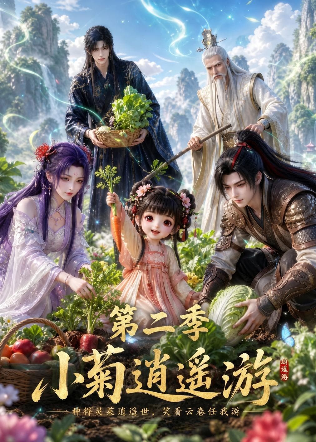 小菊逍遥游第二季-剧集封面