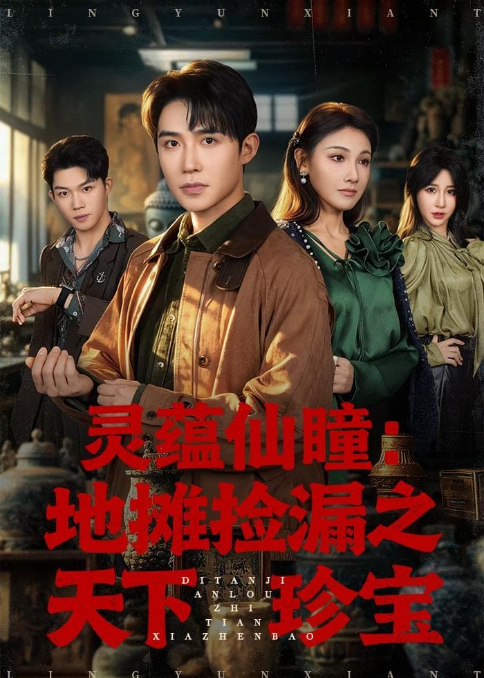 灵蕴仙瞳：地摊捡漏之天下珍宝-短剧封面