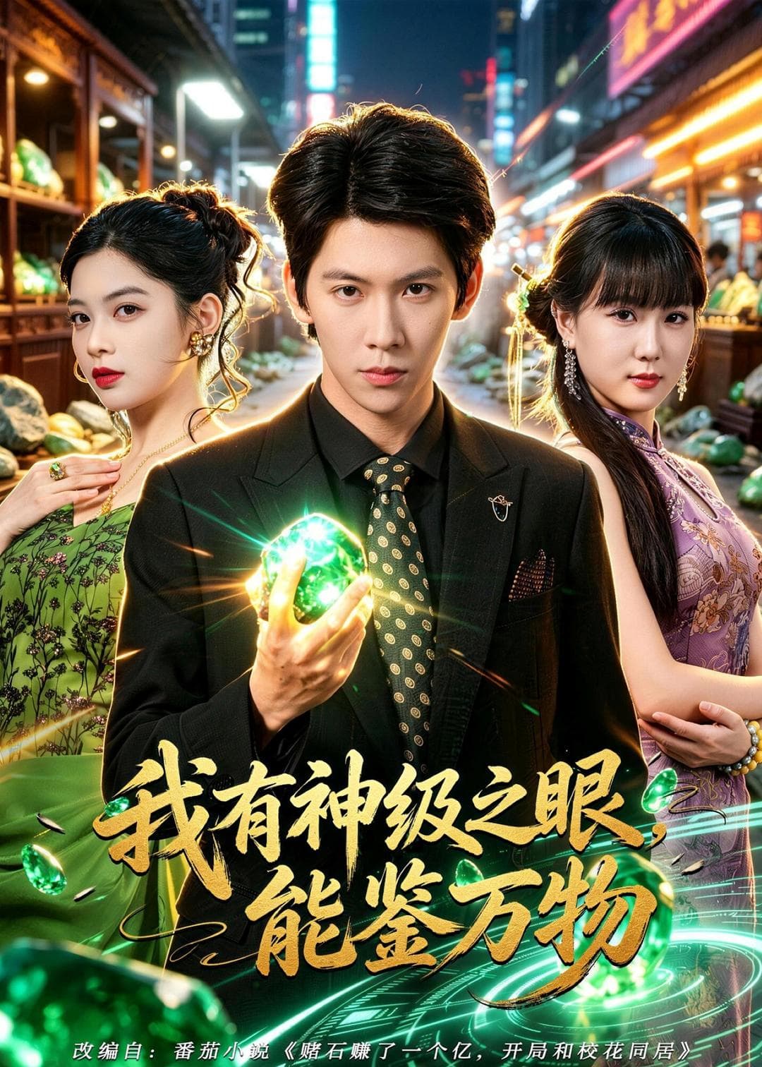 我有神级之眼，能鉴万物-影视封面