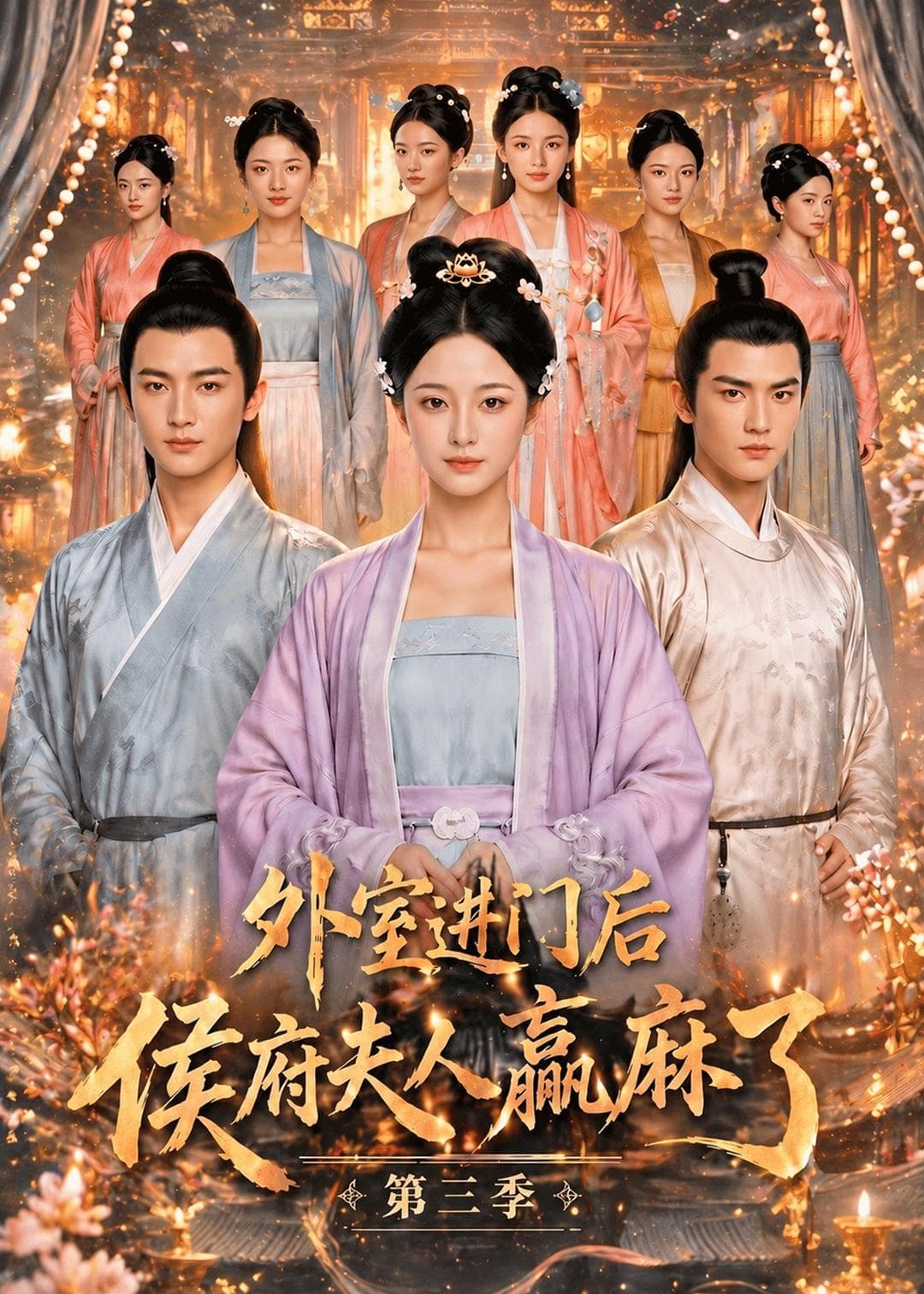 外室进门后，侯府夫人赢麻了第三季-剧集封面