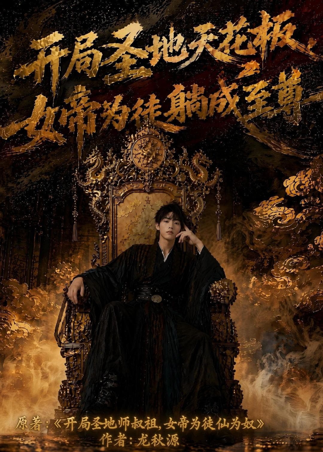 开局圣地天花板，女帝为我躺成至尊-剧集封面