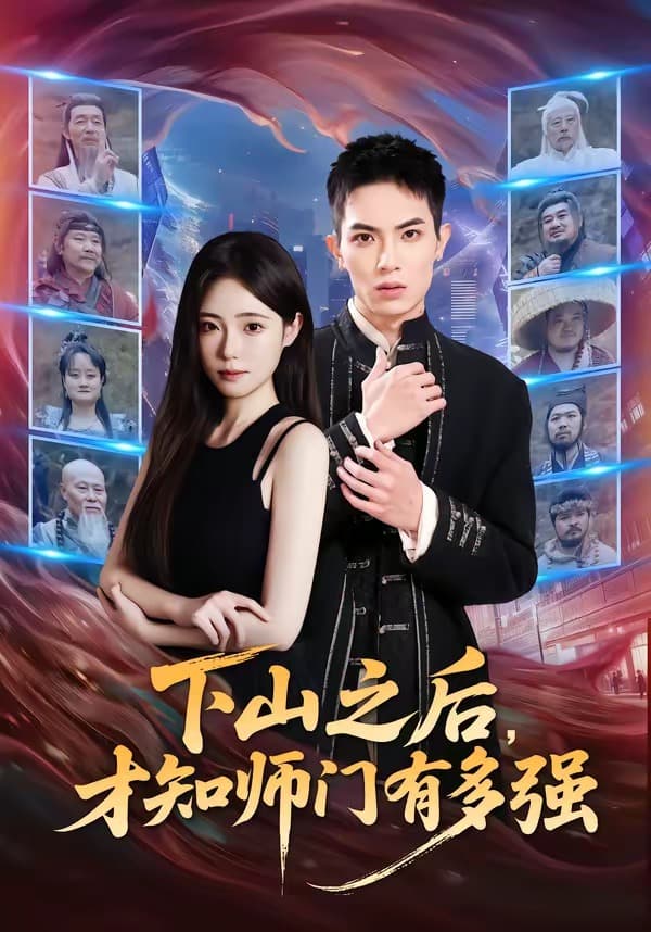 下山之后，才知师门有多强-短剧封面