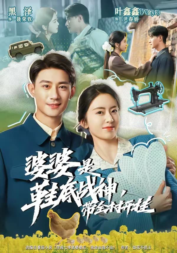 婆婆是鞋底战神带全村开挂-短剧封面
