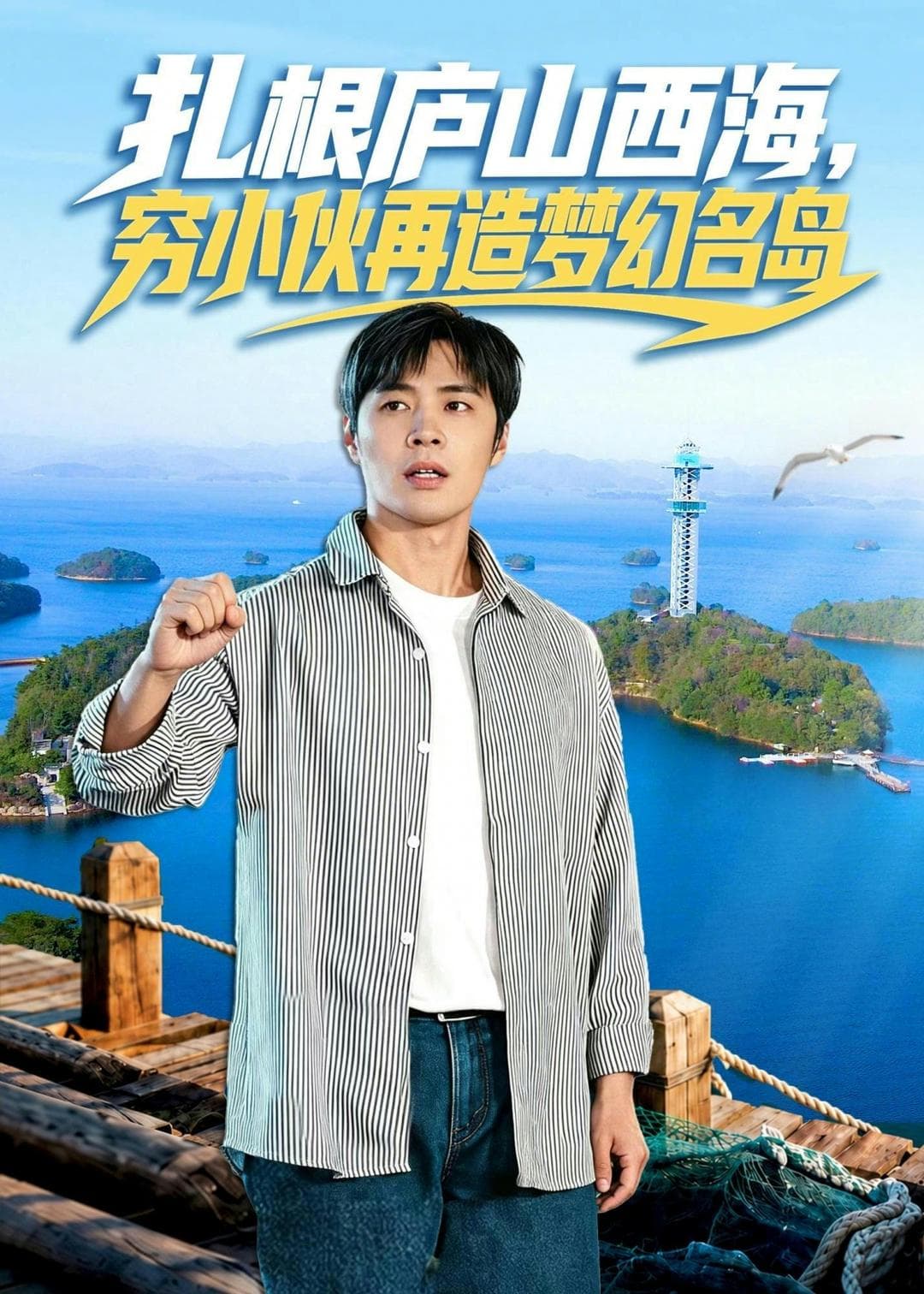 扎根庐山西海，穷小伙再造梦幻名岛-短剧封面