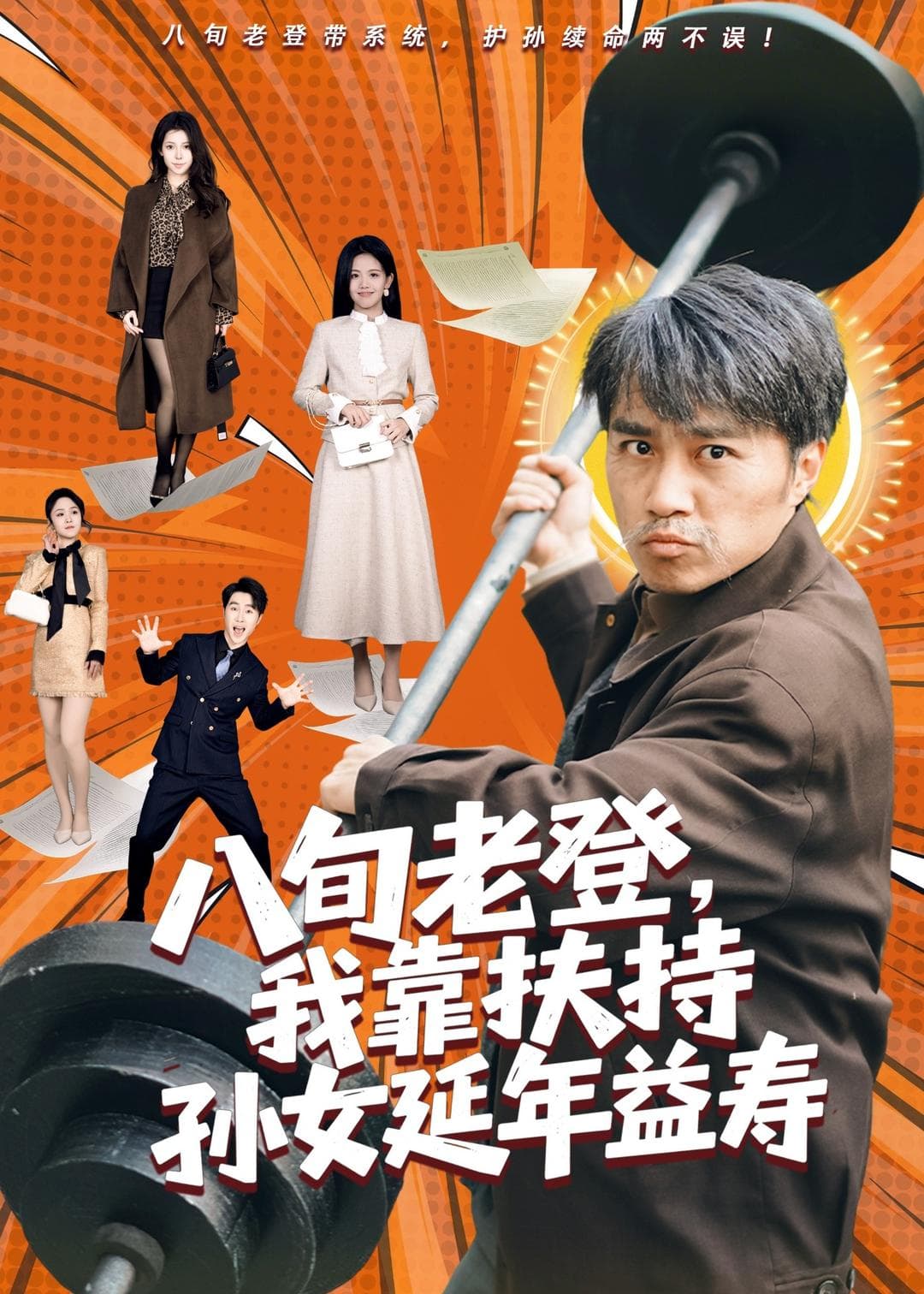 八旬老登，我靠扶持孙女延年益寿-短剧封面